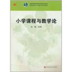 小学课程与教学论  高等院校小学教育专业教材 汪霞编