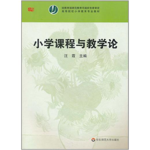小学课程与教学论  高等院校小学教育专业教材 汪霞编 商品图0