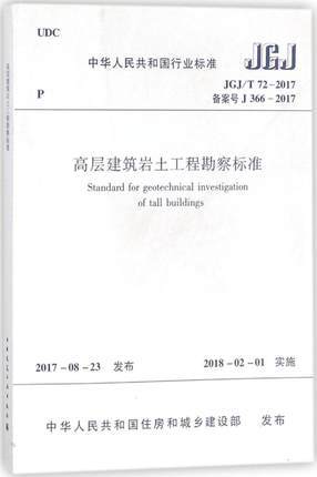 JGJ/T72-2017高层建筑岩土工程勘察标准 商品图0