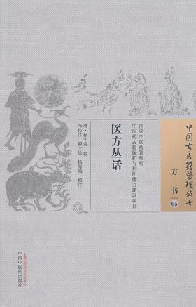 中国古医籍整理丛书--医方从话【徐士銮】