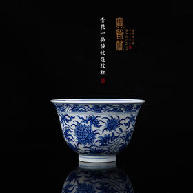 青花一品缠枝莲纹杯