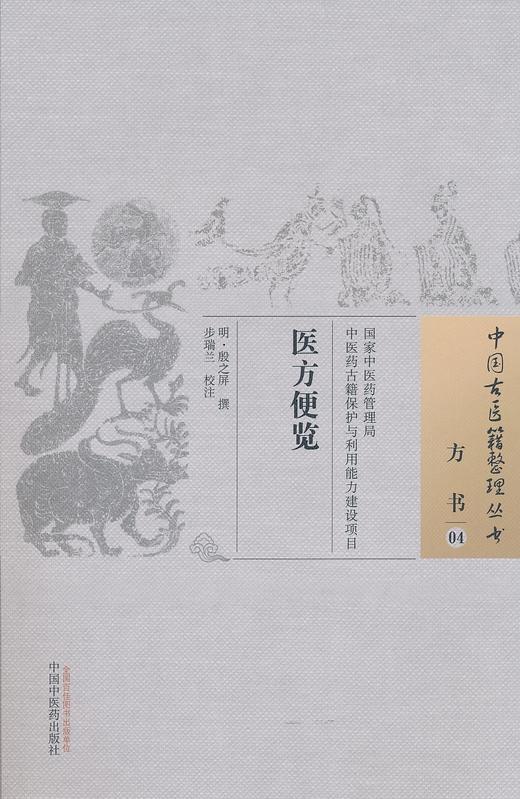 中国古医籍整理丛书--医方便览【步瑞兰】 商品图0