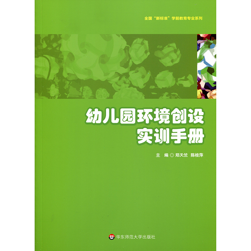 幼儿园环境创设实训手册 全国“新标准”学前教育专业系列 陈桂萍 郑天竺