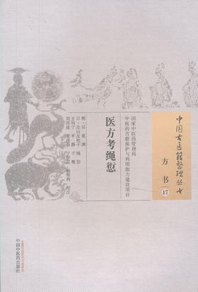中国古医籍整理丛书--医方考绳愆【（明）吴崑撰】