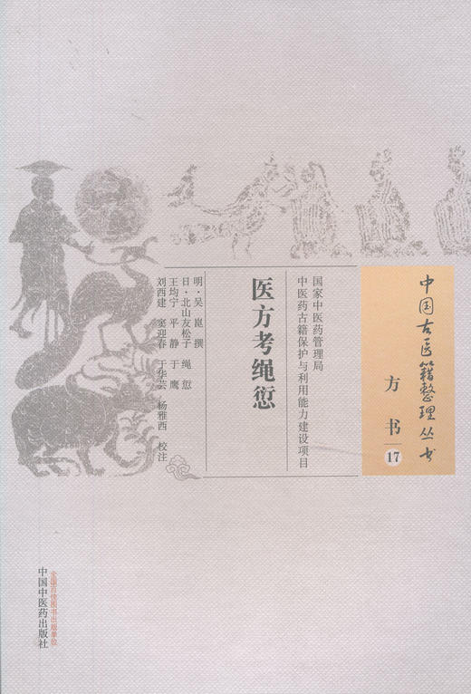 中国古医籍整理丛书--医方考绳愆【（明）吴崑撰】 商品图0