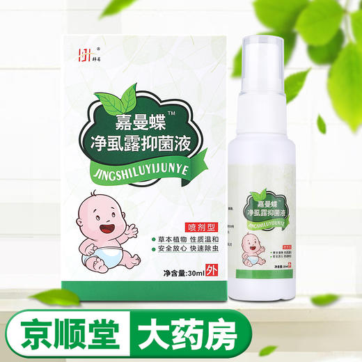 嘉曼蝶净虱露韩号去儿童头虱子药喷剂百部酊除头虱成人阴