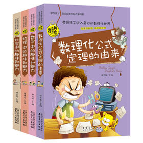 神奇趣味知识营系列全套4册 高中数理化公式定理的由来知识大全 数学中的趣味和魅力 物理 化学 中小学生阅读课外书籍初中生读物