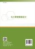 化工原理课程设计  贾冬梅，李长海 商品缩略图1