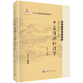 中医湿病证治学（第3版）