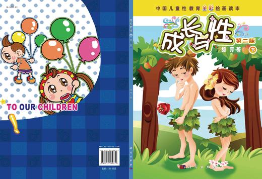 成长与性（下册）（第二版）中国儿童性教育全彩绘画读本胡萍6-14岁少幼儿童性教育绘本启蒙指南 男女孩中小学生青春期书籍 商品图3