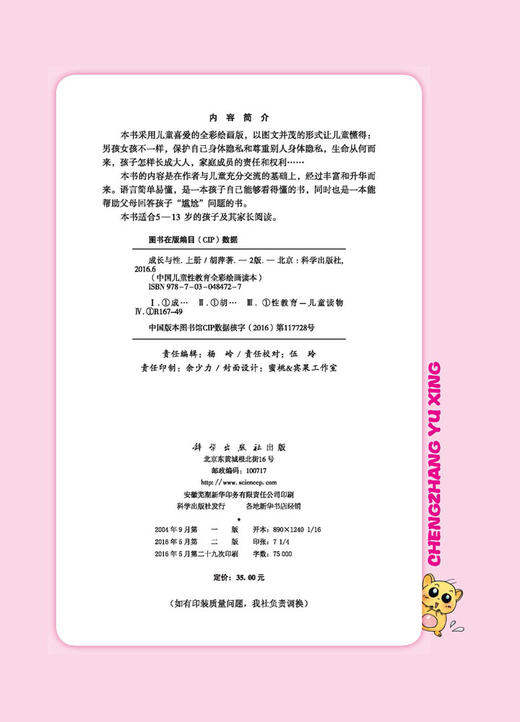 成长与性（上册）（第二版）中国儿童性教育全彩绘画读本胡萍6-14岁少幼儿童性教育绘本启蒙指南 男女孩中小学生青春期书籍 商品图2
