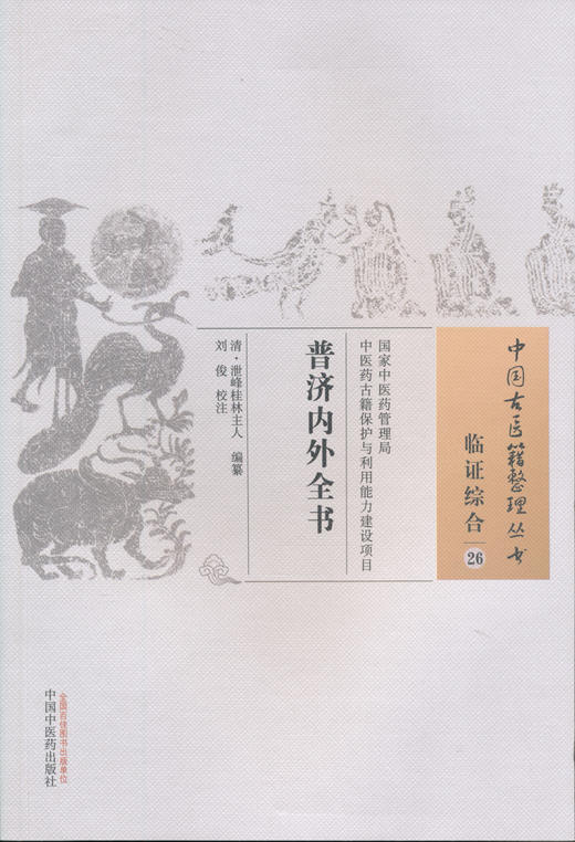 中国古医籍整理丛书--普济内外全书【（清）泄丰林主人】 商品图0