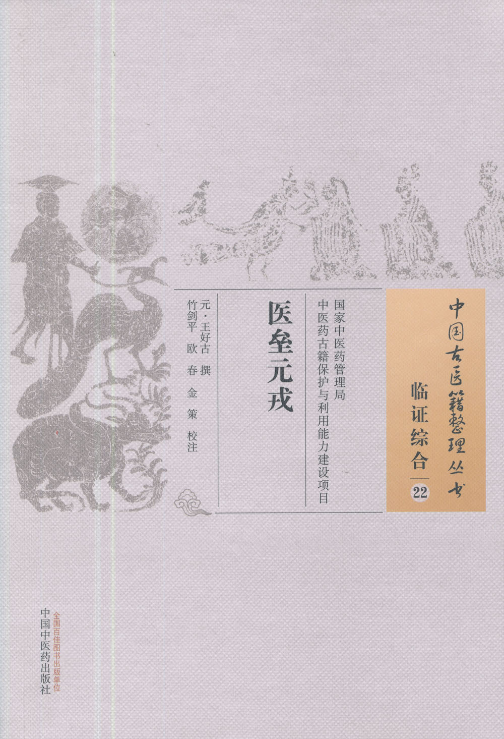 中国古医籍整理丛书--医垒元戎【元王好古】