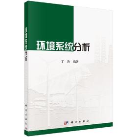 环境系统分析
