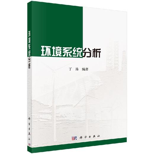 环境系统分析 商品图0