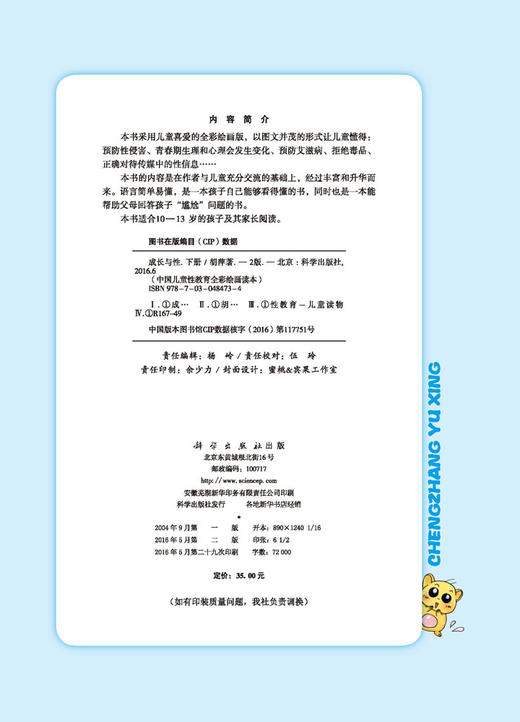 成长与性（下册）（第二版）中国儿童性教育全彩绘画读本胡萍6-14岁少幼儿童性教育绘本启蒙指南 男女孩中小学生青春期书籍 商品图2