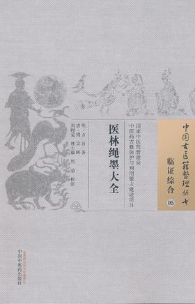 中国古医籍整理丛书--医林绳墨大全【（明）方谷著、刘时觉、林士毅、周坚校注】