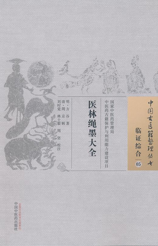 中国古医籍整理丛书--医林绳墨大全【（明）方谷著、刘时觉、林士毅、周坚校注】 商品图0