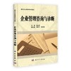 企业管理咨询与诊断(现代企业管理系列教材) 商品缩略图0