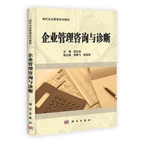 企业管理咨询与诊断(现代企业管理系列教材)