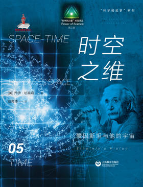 时空之维：爱因斯坦与他的宇宙（科学的故事）