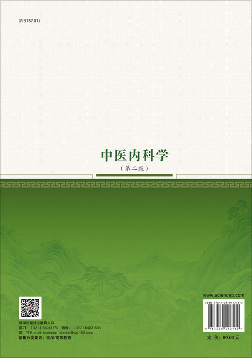 中医内科学（第二版） 商品图1