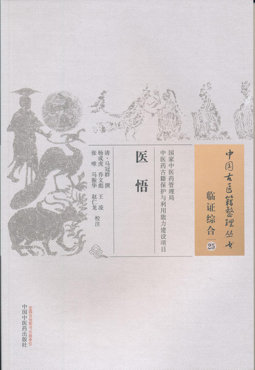 中国古医籍整理丛书--医悟【（清）马冠群】 商品图0