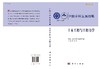 中国学科发展战略·土木工程建设与工程力学 商品缩略图3