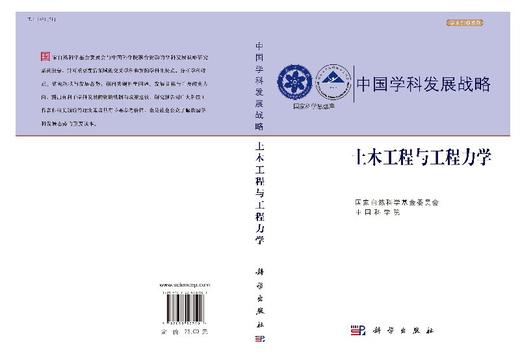 中国学科发展战略·土木工程建设与工程力学 商品图3