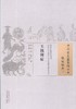 中国古医籍整理丛书--玉机辨症【（清）柯琴、该斋氏】 商品缩略图0