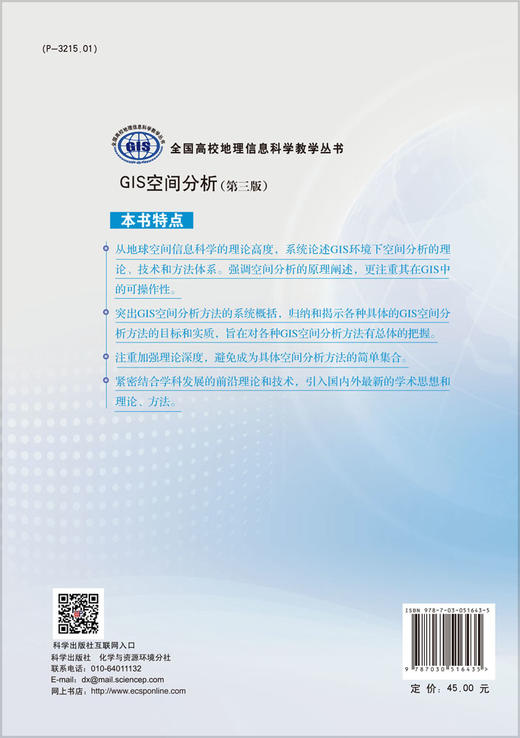 GIS空间分析(第三版)刘湘南 商品图1