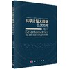 科学计量大数据及其应用 商品缩略图0