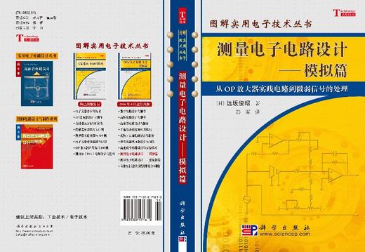 测量电子电路设计——模拟篇 商品图3
