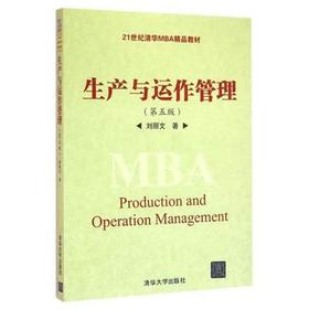 生产与运作管理 第五版 刘丽文 清华大学出版社 9787302436508