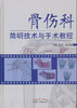 骨伤科简明技术与手术教程【王强 沈影超】 商品缩略图0