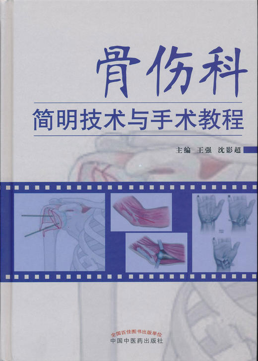 骨伤科简明技术与手术教程【王强 沈影超】 商品图0