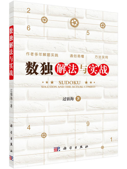 数独解法与实战 商品图0