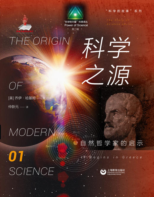 科学之源：自然哲学家的启示（科学的故事） 商品图0