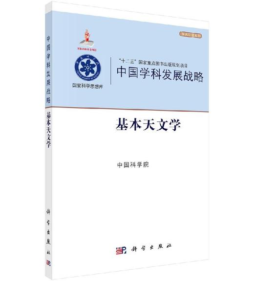 中国学科发展战略·基本天文学 商品图0