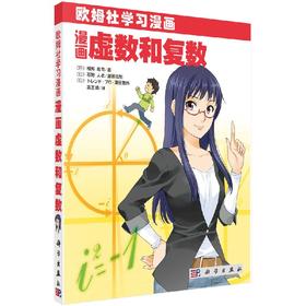 漫画虚数和复数