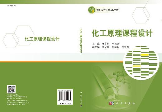 化工原理课程设计  贾冬梅，李长海 商品图3