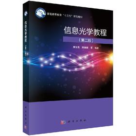 信息光学教程(第二版)李俊昌,熊秉衡