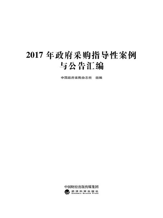 《2017年政府采购指导性案例与公告汇编》 商品图1