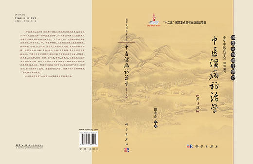 中医湿病证治学（第3版） 商品图3
