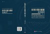 科学计量大数据及其应用 商品缩略图3