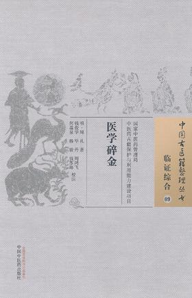 中国古医籍整理丛书--医学碎金【（明）周礼著、钱俊华、毕丹等校注】