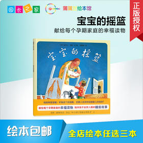 宝宝的摇篮 绘本