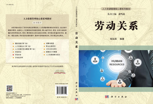 劳动关系 程延园编 科学出版社 商品图3