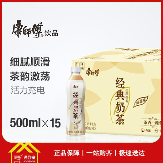 康师傅炼乳经典奶茶白色包装500ml*15瓶/箱   每瓶3元  一箱起批 商品图0