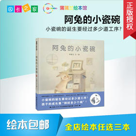 阿兔的小瓷碗 绘本